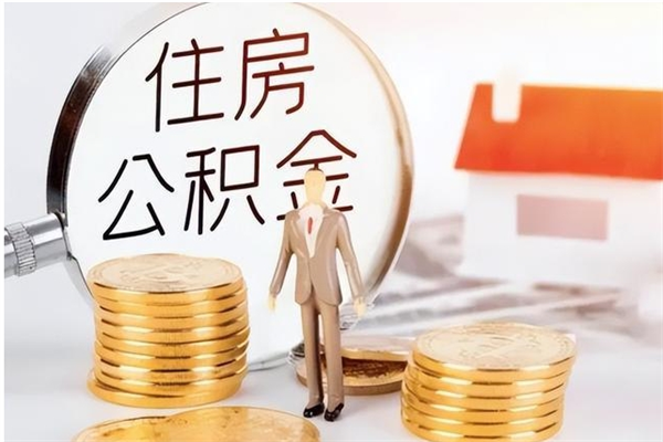 如东公积金想取出来零花可以吗（手头紧怎么提取公积金）